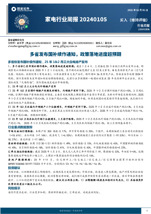 家电行业周报：多省发布国补续作通知，政策落地进度超预期