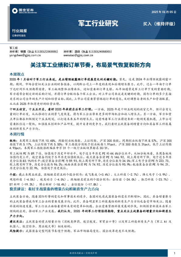 军工行业研究：关注军工业绩和订单节奏，布局景气恢复和新方向