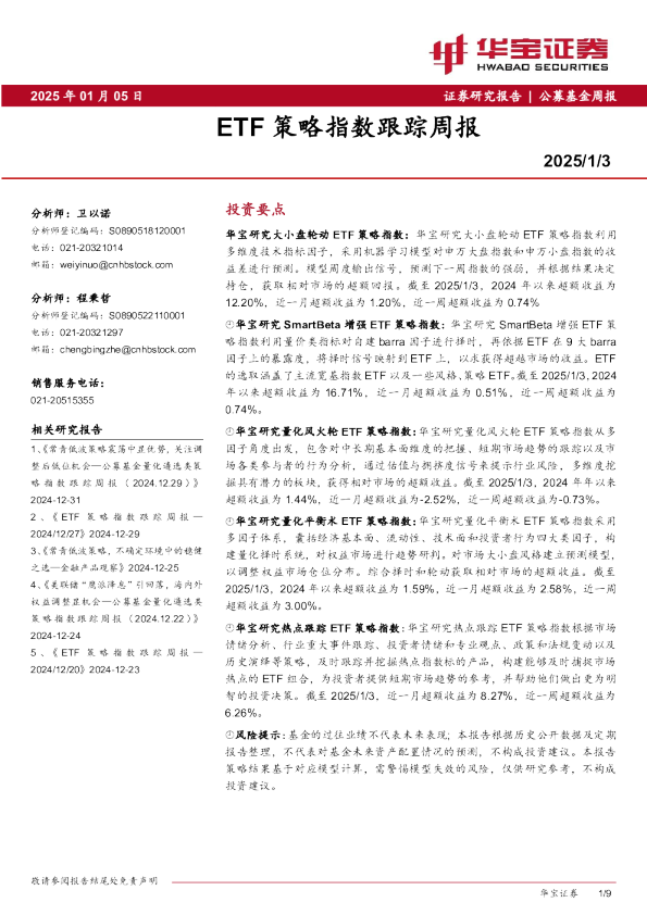ETF策略指数跟踪周报
