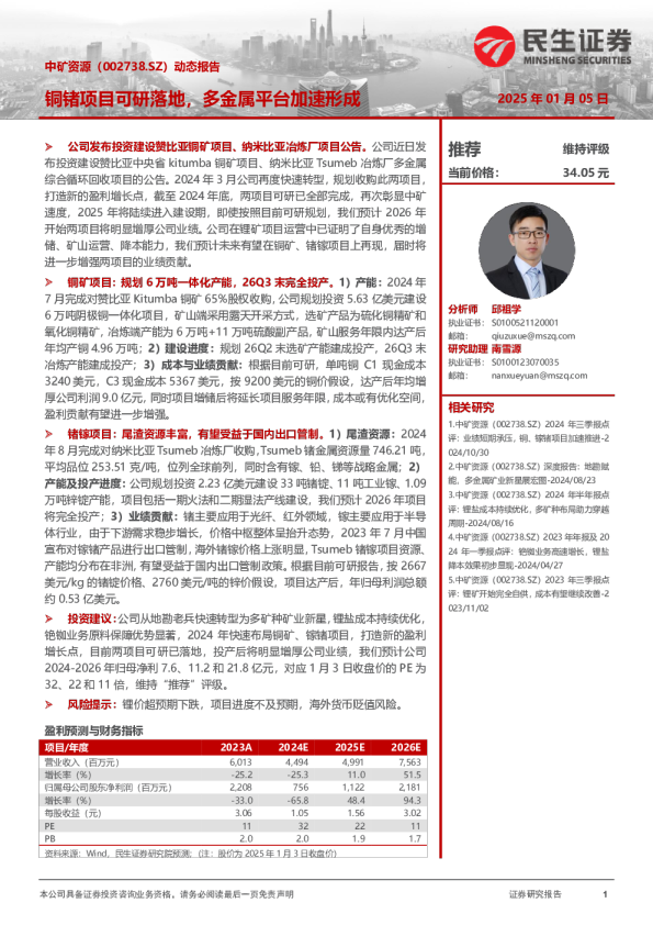 动态报告：铜锗项目可研落地，多金属平台加速形成