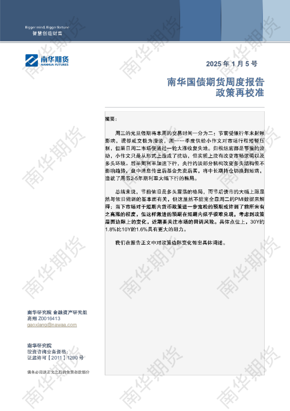 国债：政策再校准