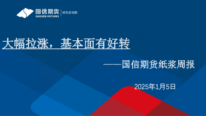 纸浆周报：大幅拉涨，基本面有好转