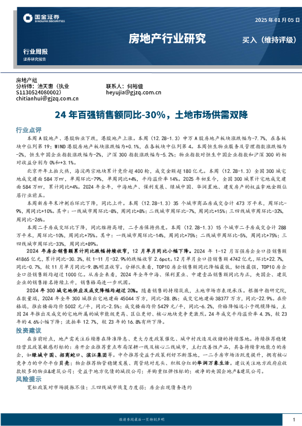 房地产行业研究：24年百强销售额同比-30%，土地市场供需双降