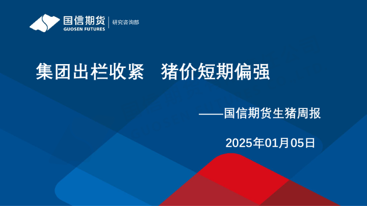 生猪周报：集团出栏收紧 猪价短期偏强