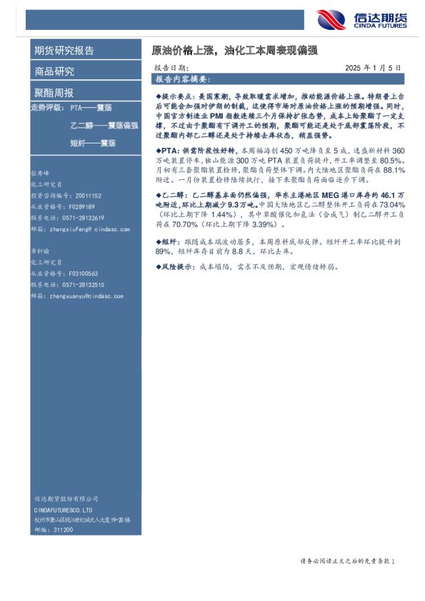 聚酯周报：原油价格上涨，油化工本周表现偏强