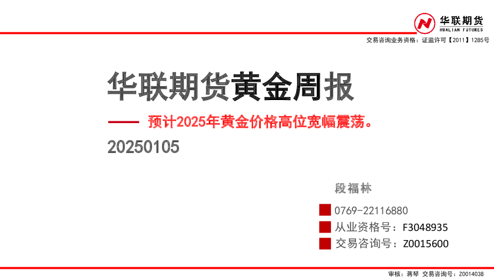 黄金周报：预计2025年黄金价格高位宽幅震荡。