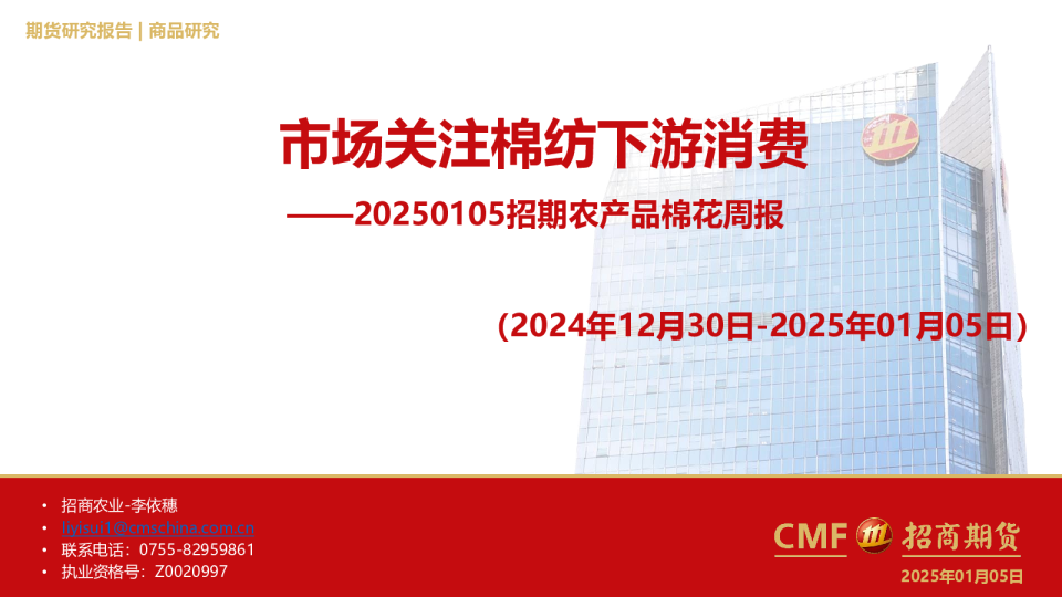 招期农产品棉花周报：市场关注棉纺下游消费