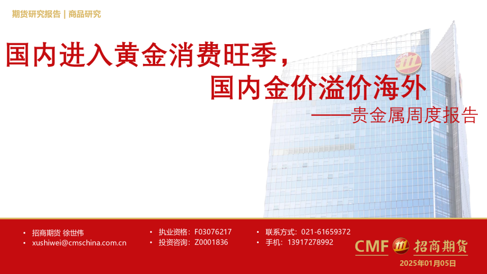 贵金属周度报告：国内进入黄金消费旺季，国内金价溢价海外