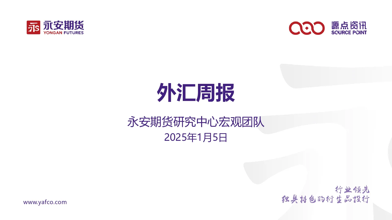 外汇周报