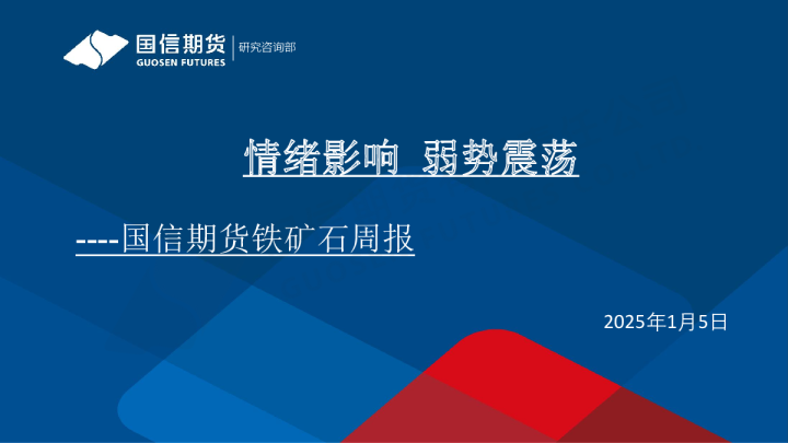 铁矿石周报：情绪影响 弱势震荡