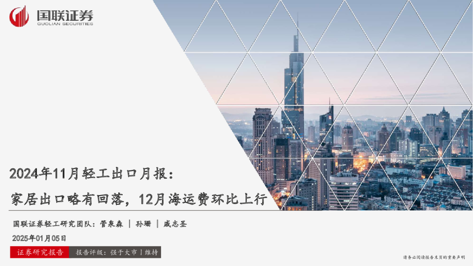 2024年11月轻工行业出口月报：家居出口略有回落，12月海运费环比上行