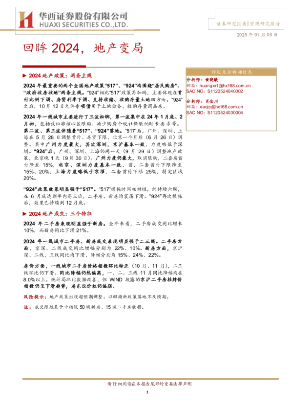 回眸2024，地产变局