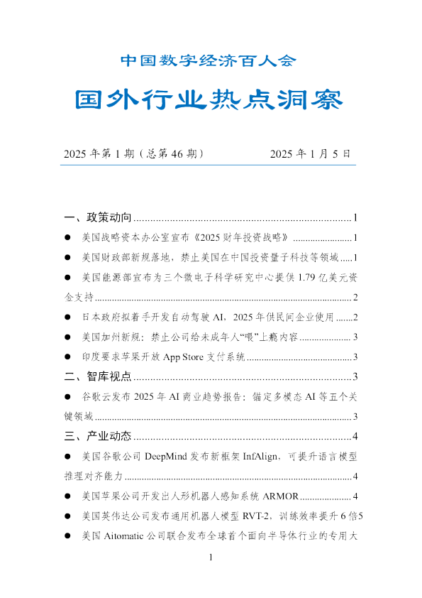 数百会国外行业热点洞察（2025年第1期总第46期）