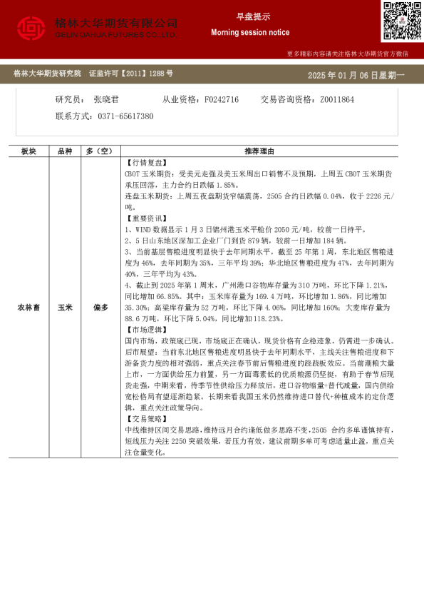 格林大华期市早班车-玉米生猪鸡蛋（20250106）