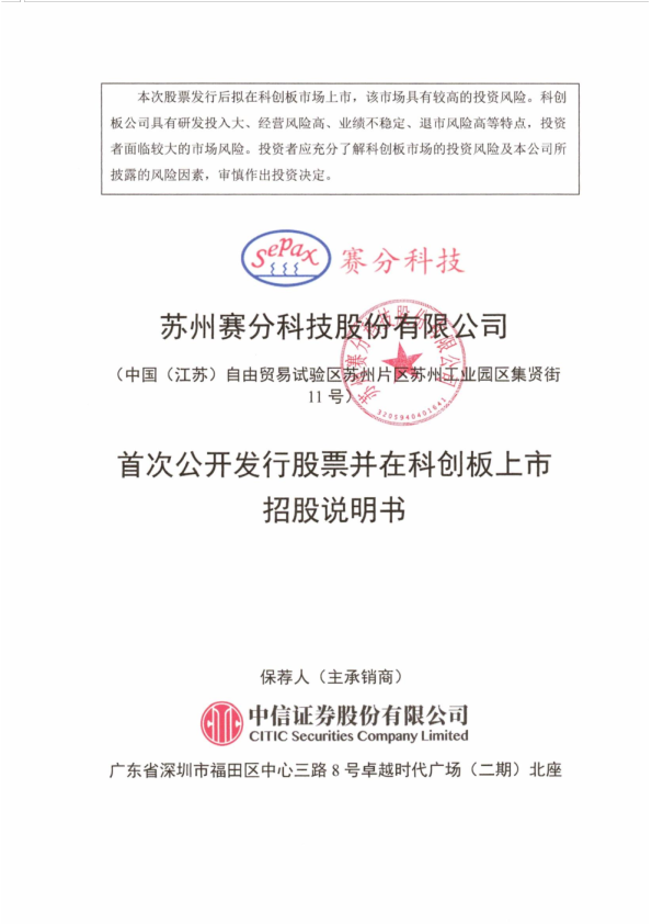 赛分科技：赛分科技首次公开发行股票并在科创板上市招股说明书