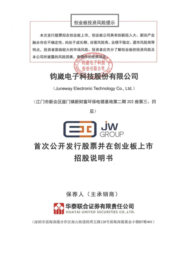 钧崴电子：首次公开发行股票并在创业板上市招股说明书