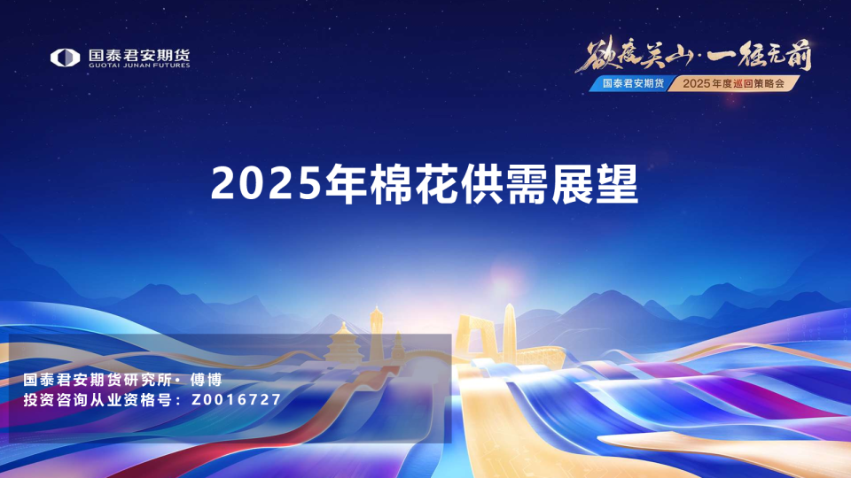 2025年棉花供需展望