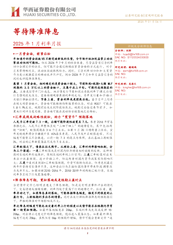 2025年1月利率月报：等待降准降息
