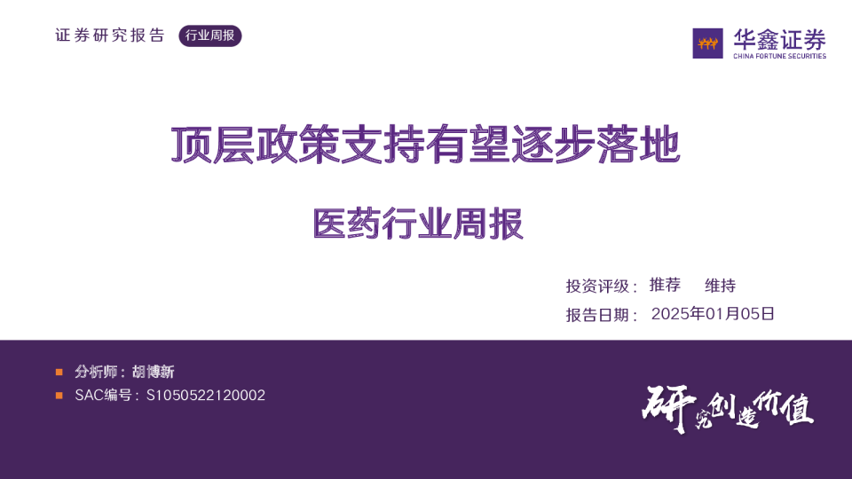 医药行业周报：顶层政策支持有望逐步落地