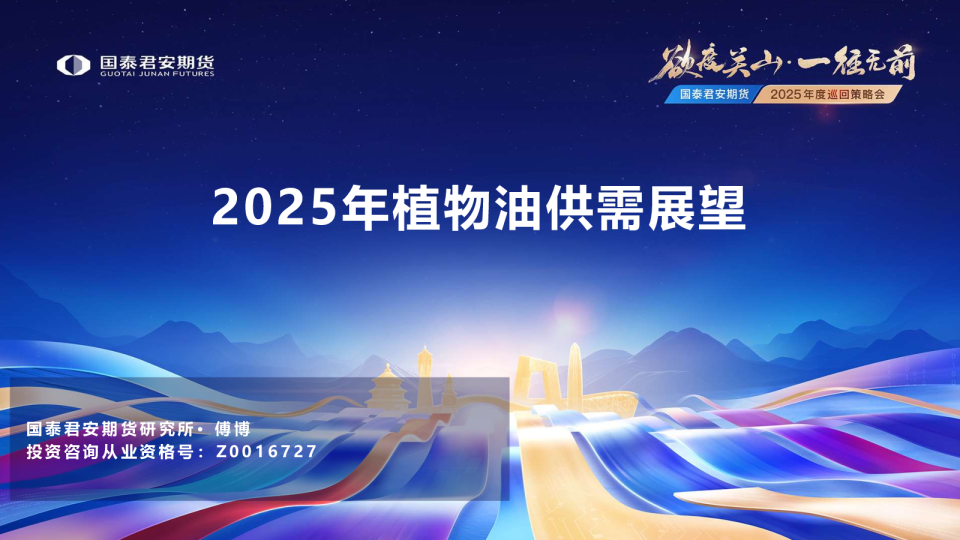 2025年植物油供需展望