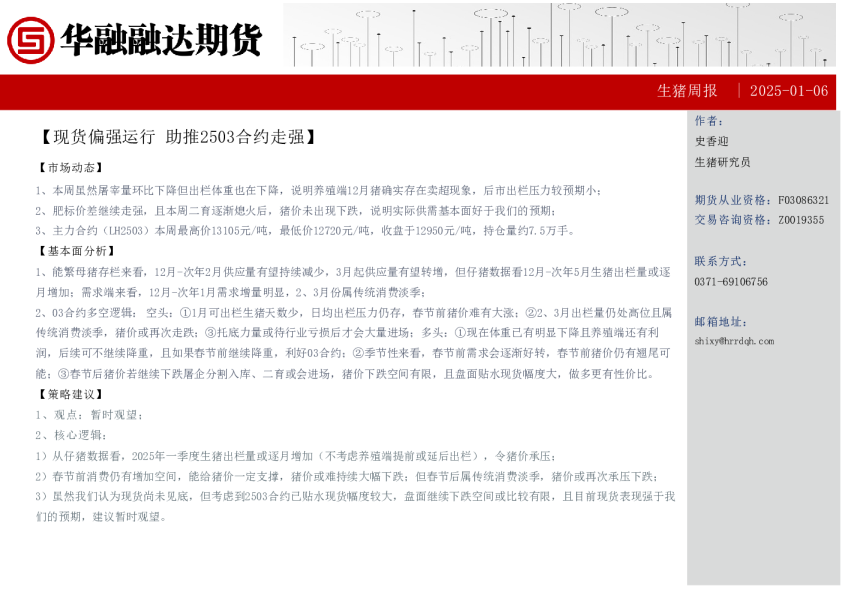 生猪周报：现货偏强运行 助推2503合约走强