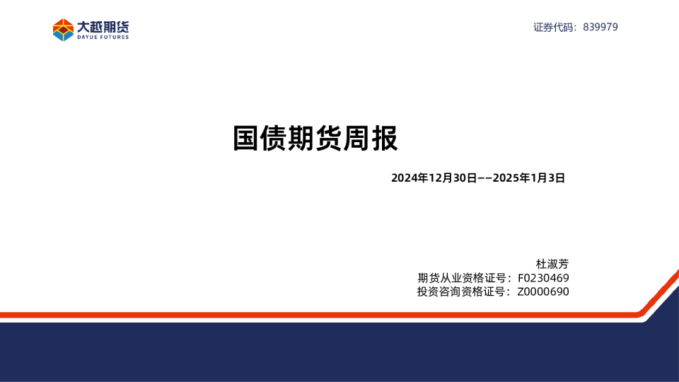 国债期货周报