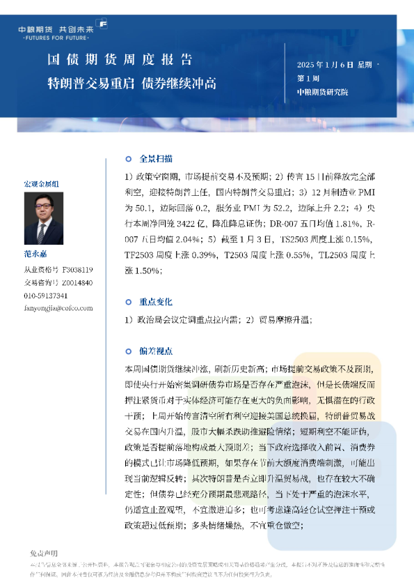 国债期货周报：特朗普交易重启债券继续冲高