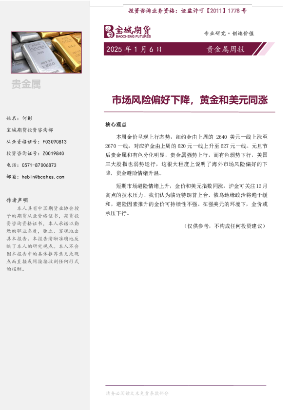 贵金属周报：市场风险偏好下降，黄金和美元同涨