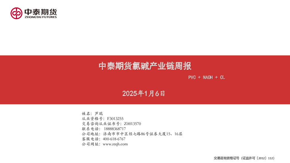 氯碱产业链周报：PVC+NAOH+CL