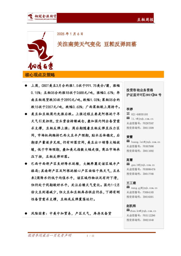 豆粕周报：关注南美天气变化 豆粕反弹回落