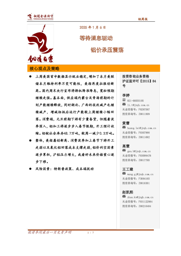 铝周报：等待消息驱动 铝价承压震荡