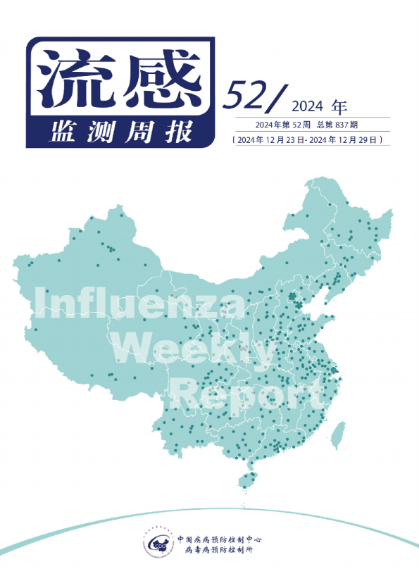 流感监测周报2024年第52周 总第837期