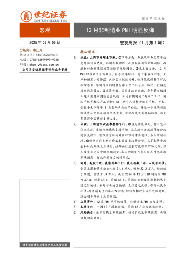 宏观周报（1月第1周）：12月非制造业PMI明显反弹