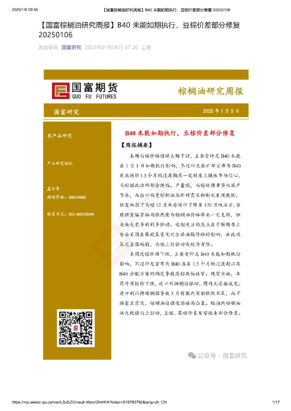 【国富棕榈油研究周报】B40未能如期执行，豆棕价差部分修复