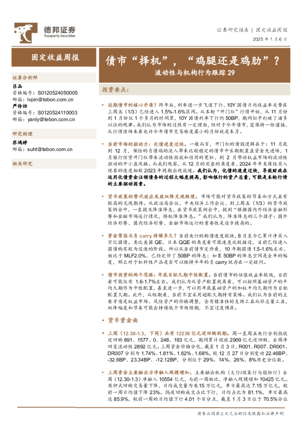 流动性与机构行为跟踪29：债市“择机”，“鸡腿还是鸡肋”？