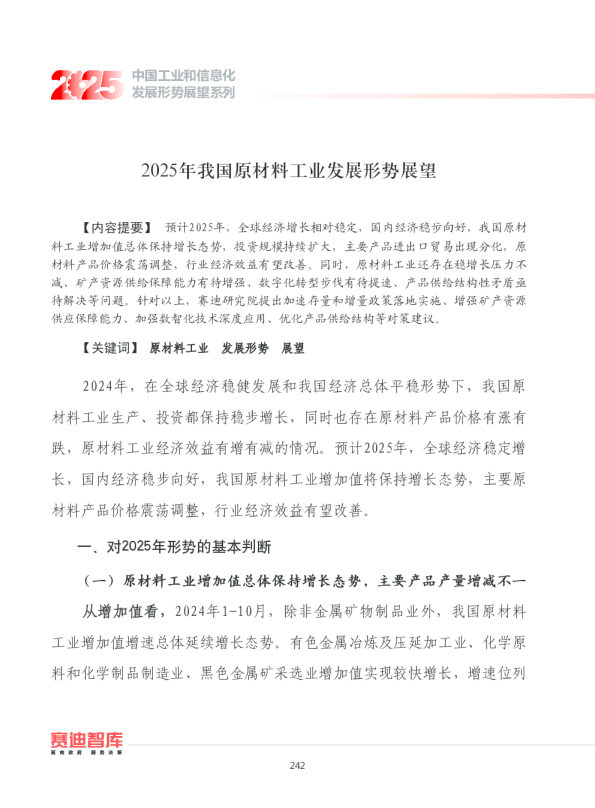 2025年我国原材料工业发展形势展望