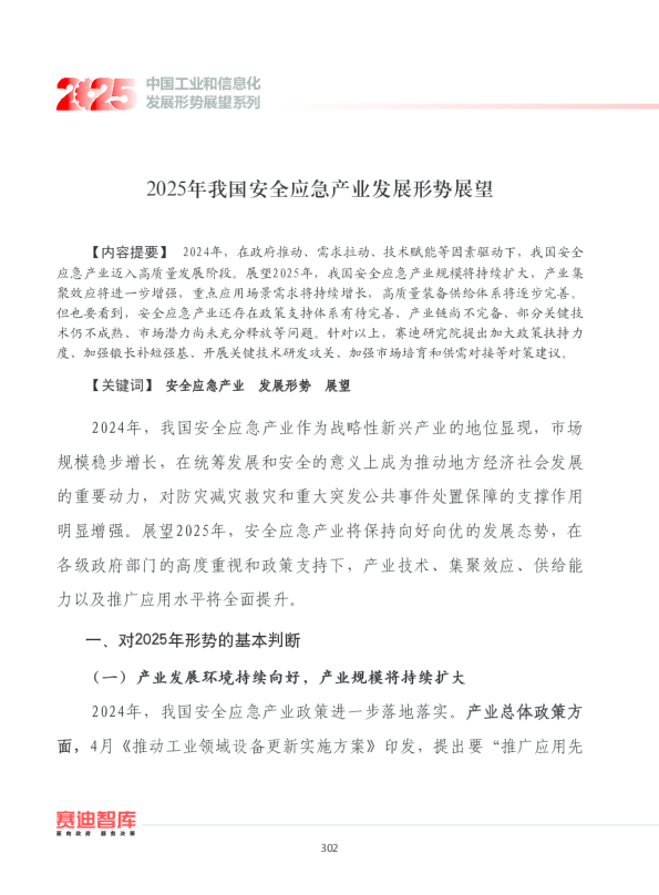 2025年我国安全应急产业发展形势展望