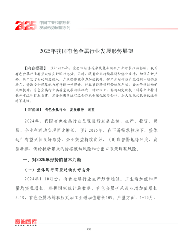 2025年我国有色金属行业发展形势展望
