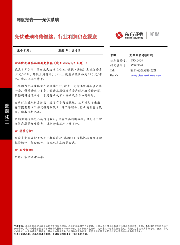 光伏玻璃周度报告：光伏玻璃冷修继续，行业利润仍在探底
