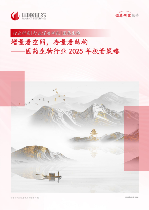 医药生物行业2025年投资策略：增量看空间，存量看结构