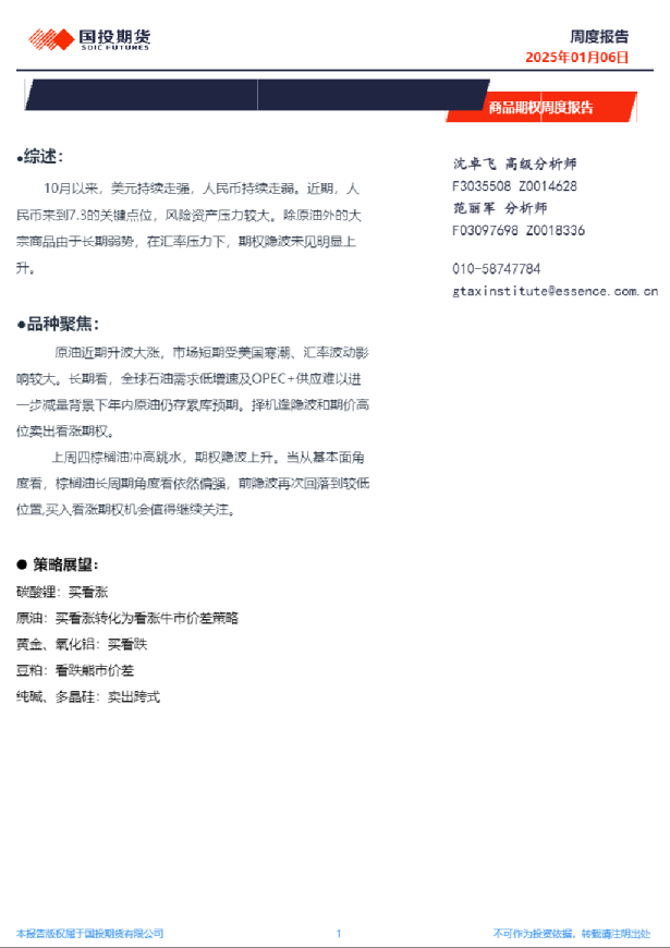 商品期权周度报告