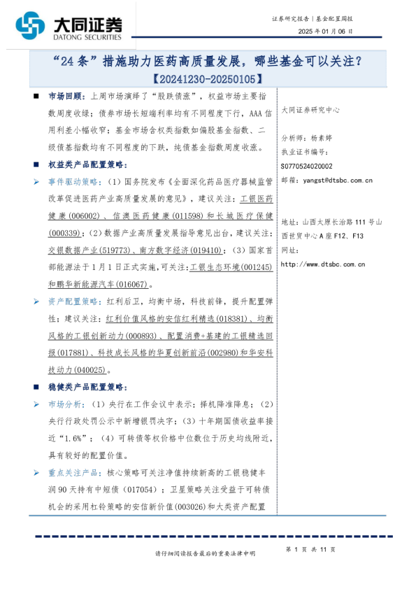 基金配置周报：“24条”措施助力医药高质量发展，哪些基金可以关注？