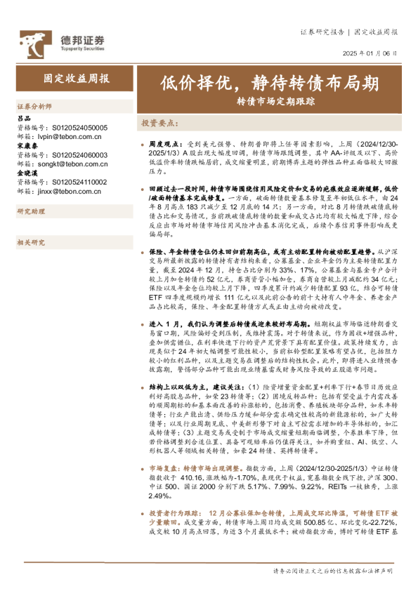 转债市场定期跟踪：低价择优，静待转债布局期