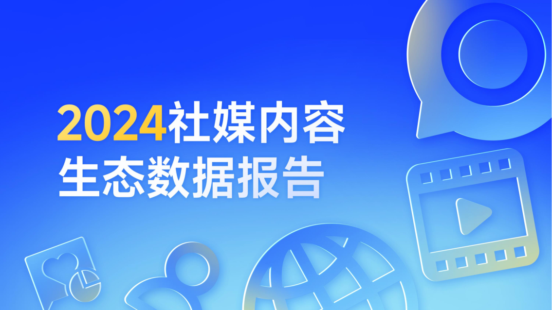 2024社媒内容生态数据报告