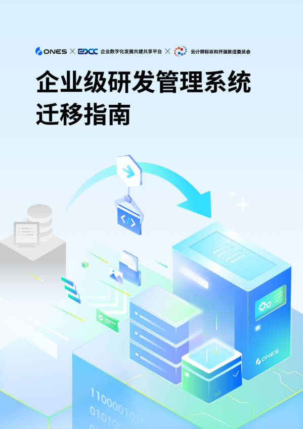 企业级研发管理系统迁移指南报告