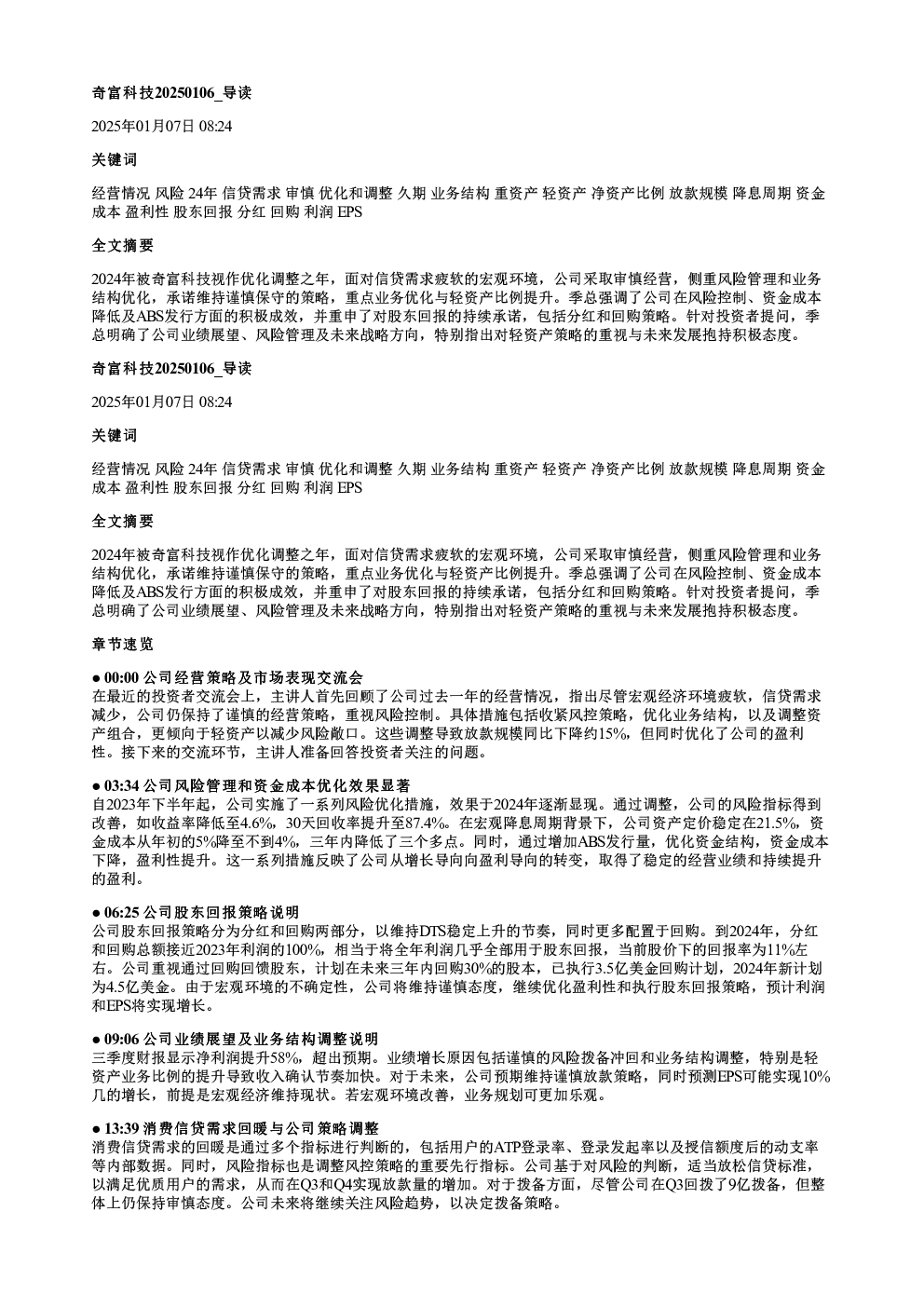 奇富科技20250106