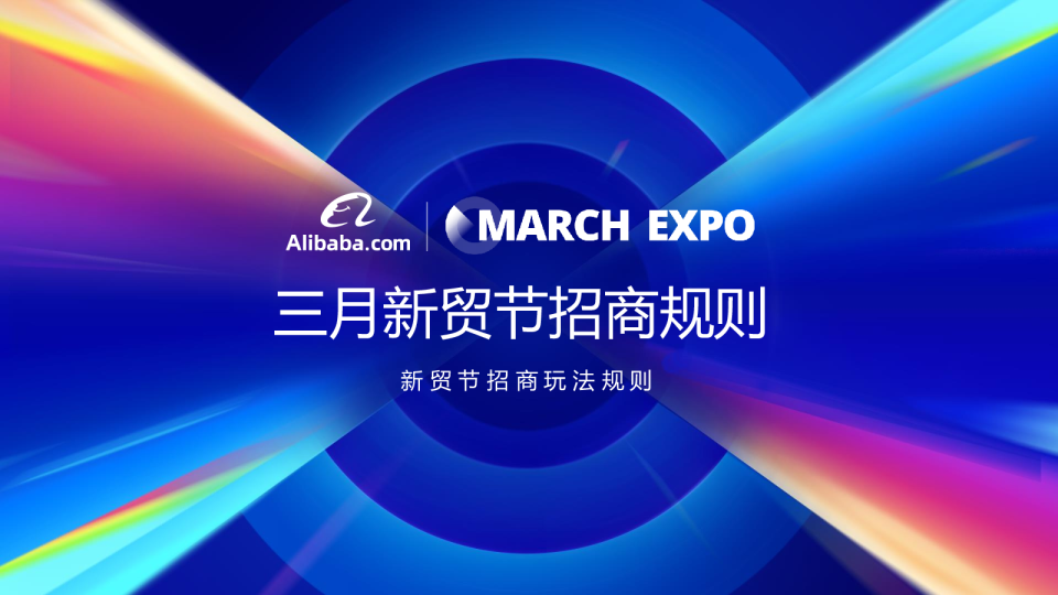 2025年3月新贸节「商家规则及商品规则」解读报告