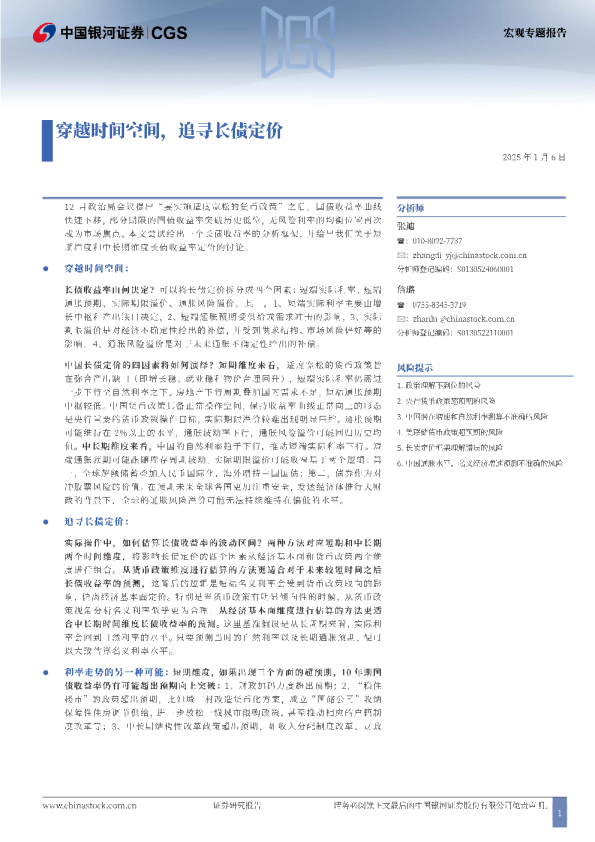 穿越时间空间，追寻长债定价