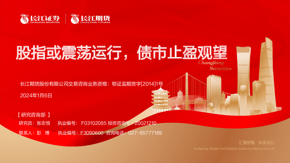 股指或震荡运行,债市止盈观望