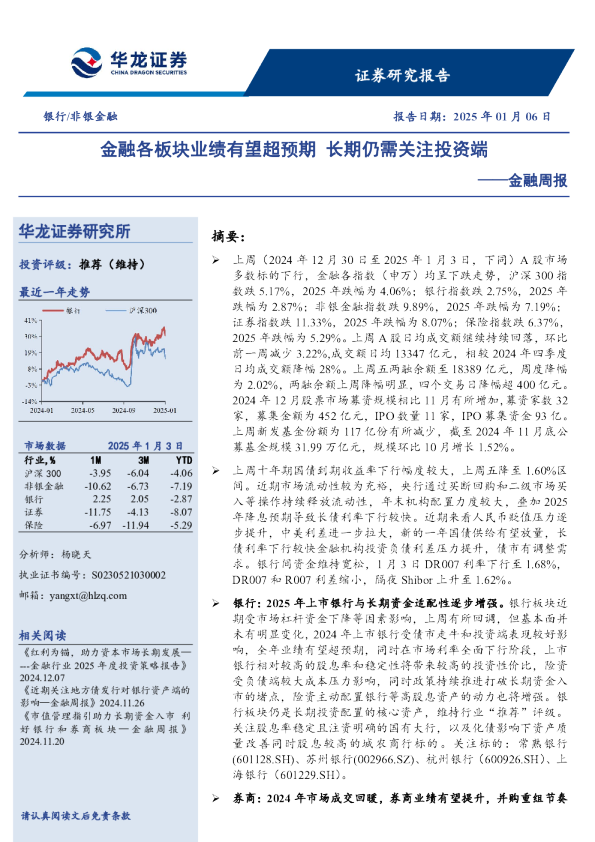 金融周报：金融各板块业绩有望超预期 长期仍需关注投资端
